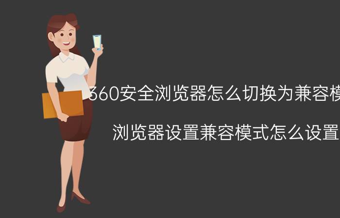 360安全浏览器怎么切换为兼容模式 浏览器设置兼容模式怎么设置？